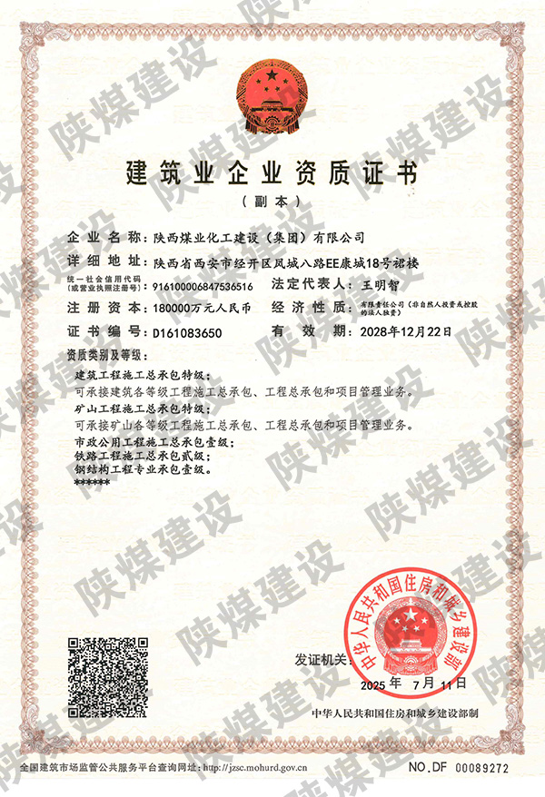特級資質(zhì)獲批！陜煤建設(shè)成為省屬唯一一家礦山工程特級建筑企業(yè)